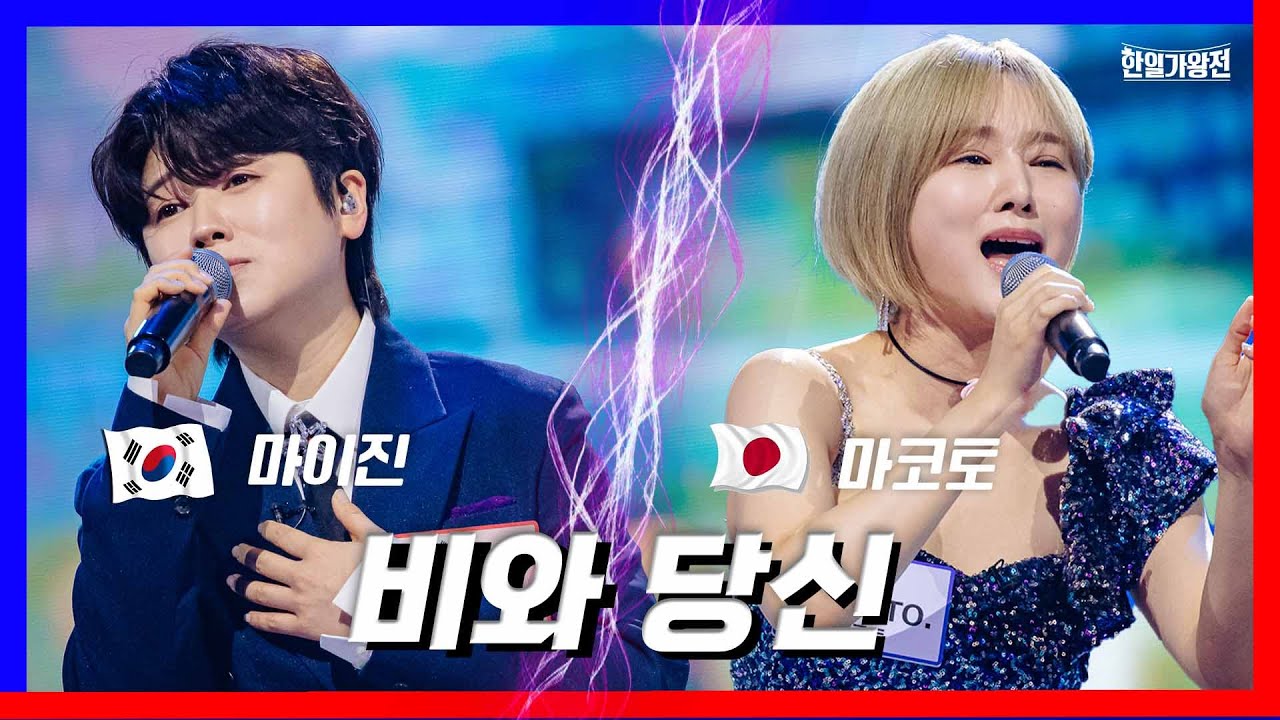 [클린버전] 마이진&마코토 - 비와 당신｜⚡한일가왕전⚡240423