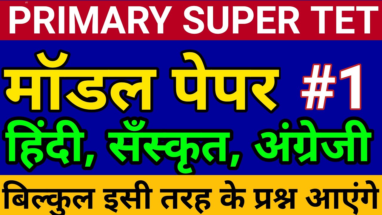 Primary Super Tet | Super Tet Model Paper | हिंदी , सँस्कृत एवं अंग्रेजी के अतिमहत्वपूर्ण 40 प्रश्न
