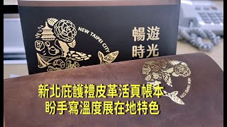 新北庇護禮皮革活頁帳本  盼手寫溫度展在地特色