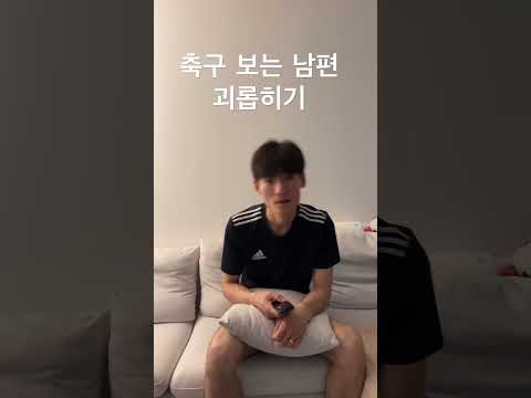 축구 보는 남편 괴롭히기  #커플