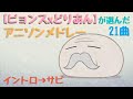 【ピョンス×どりあん】が選んだアニソンメドレー (イントロ→サビ) 21曲