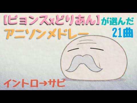 【ピョンス×どりあん】が選んだアニソンメドレー　(イントロ→サビ) 21曲