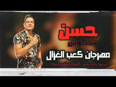 مهرجان كعب الغزال حسن شاكوش توزيع اسلام ساسو جديد 2020 