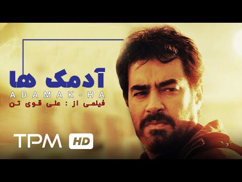 شهاب حسینی در فیلم سینمایی ایرانی آدمک ها