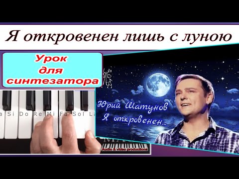 «Я откровенен только лишь с луною» Юрий Шатунов - Разбор для синтезатора - Текст аккорды Dm