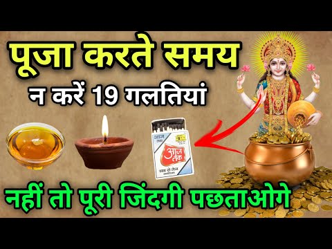 चाहे मर जाना पर 😱 पूजा करते समय सुहागन महिलाएं 😱 ना करें ये 19 गलतियां नहीं तो पूरी जिंदगी पछताओगे