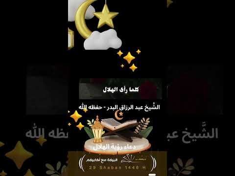 اللهم أهله علينا بالأمن والإيمان والسلامة والإسلام الشيخ عبد الرزاق البدر حفظه الل ه