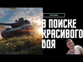 МАСТЕР КЛАСС ОТ Cent1999 СТРИМ WOT