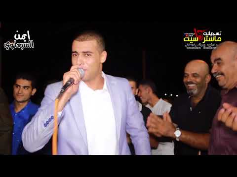 الفنان ايمن السبعاوي حفلة شقبا ال حسان 2017