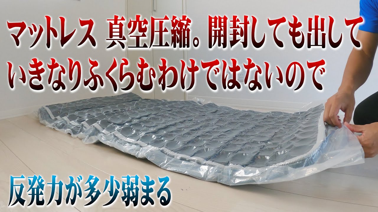 令和最新版 マットレス 真空圧縮 開封しても出していきなりふくらむ 