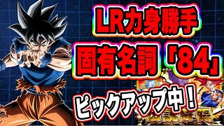 【ドッカンバトル】伝説降臨でピックアップ中の力身勝手は引くべき？ドッカンバトルのマスコットキャラクター！？【Dragon Ball Z Dokkan Battle】