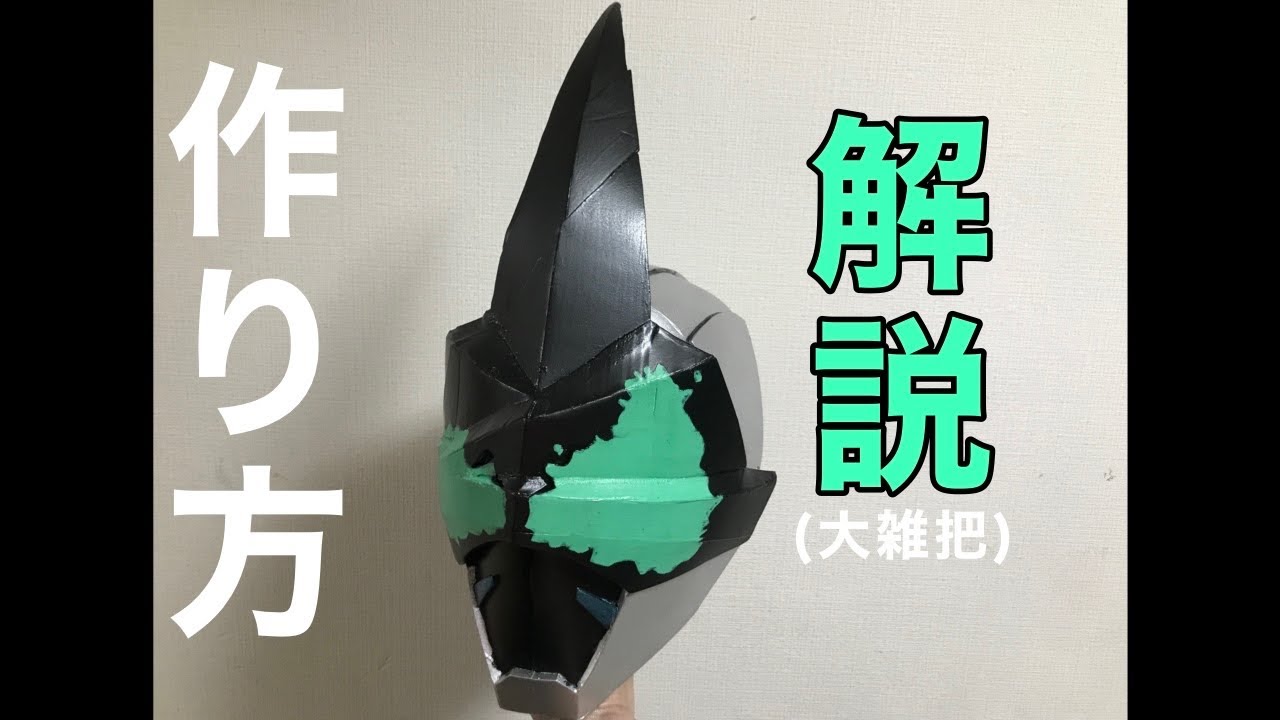 コスプレ】大雑把に仮面ライダーマスクの作り方解説 - YouTube