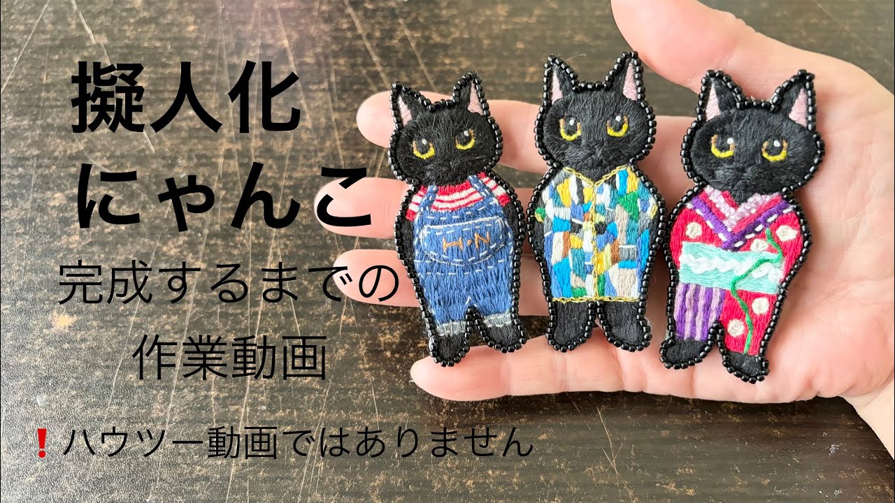クセつよ擬人化にゃんこ⑧】完成までの作業動画/制作風景/黒猫刺繍