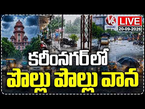 LIVE : Heavy Rain Lashes Karimnagar, Low-Lying Areas Waterlogged | V6 News - V6NEWSTELUGU