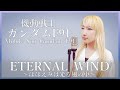 ETERNAL WIND ~ほほえみは光る風の中~ / 森口博子【機動戦士ガンダムF91(Mobile Suit Gundam F91)】(フル歌詞付き) - cover【Nanao】歌ってみた