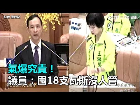 氣爆究責！議員：囤18支瓦斯沒人管｜三立新聞網SETN.com