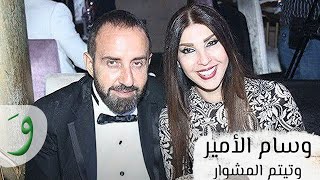 Wissam El Amir - W Tyattam El Meshwar [Lyric Video] (2021) / وسام الامير - وتيتم المشوار