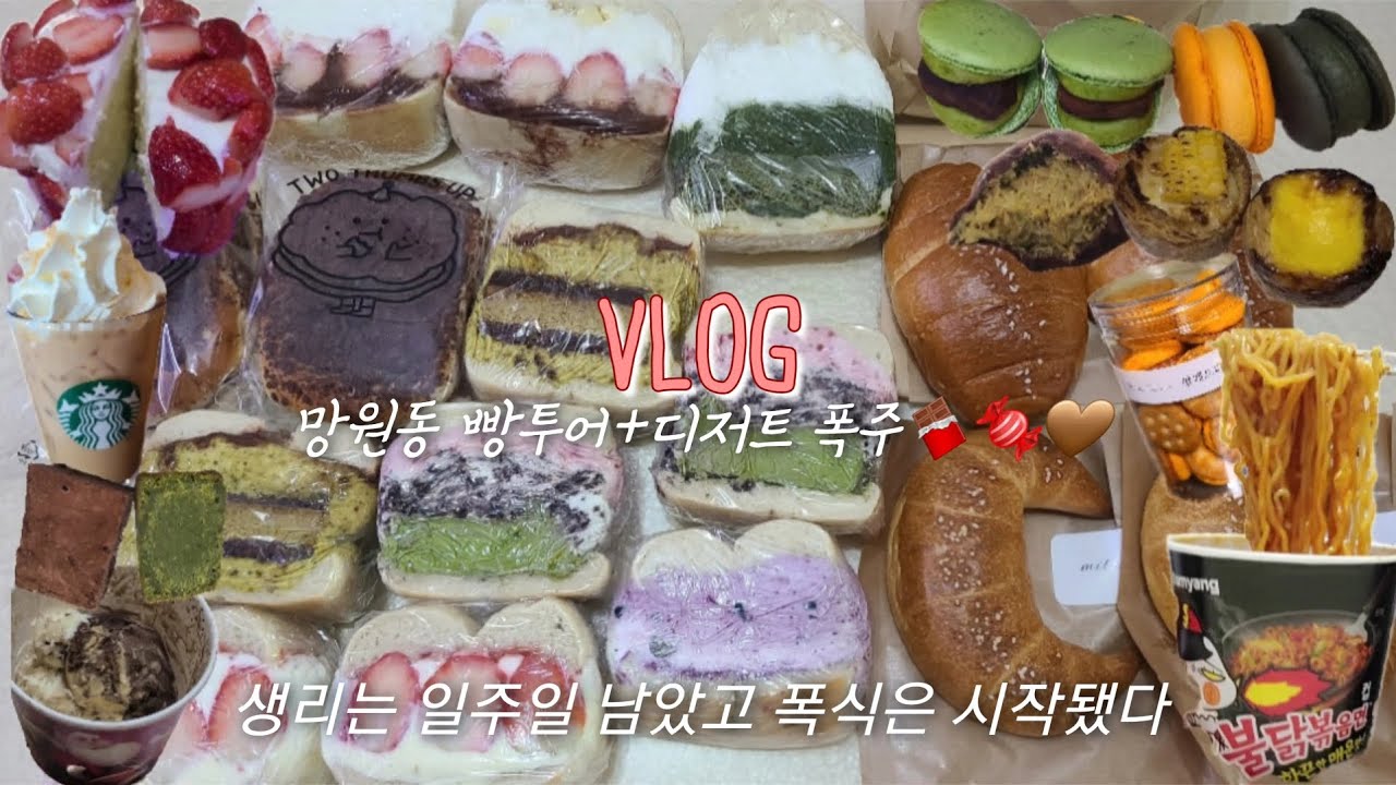 [빵순이 VLOG] 망원동 빵투어 가서 12만원 씀(투떰즈업, 브릭베이글, 밀로밀) | 생리전 디저트 폭주(딸기케이크, 팔레트 두바이쫀득쿠키, 브라우니, 마카롱, 소금빵, 불닭)