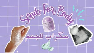 Body Scrub ? 2 ingrédients ? سكراب للجسم ✨