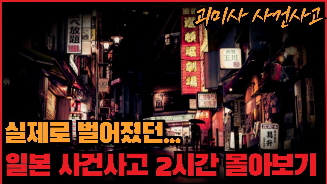 [사건사고] 실제로 벌어졌던 일본 사건사고 2시간 몰아보기 - 23 -