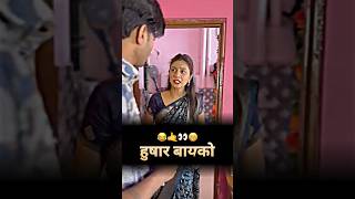 हुषार बायको 😂🤙👀😁