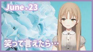 どんな時も笑えたら【6月23日】