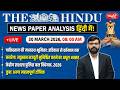 The Hindu News Paper Today Analysis | 30 March 2026 | Daily Current Affairs | Sanskriti IAS