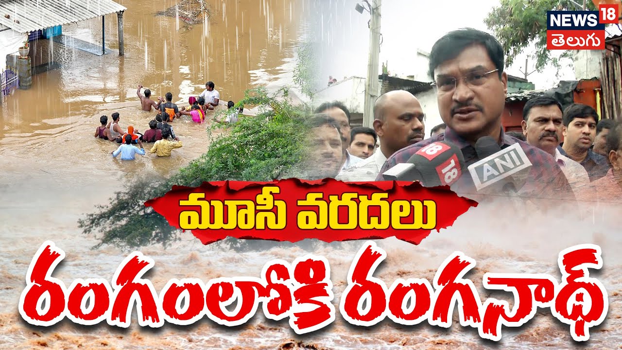 Hyderabad Musi River Floods | మూసీ వరదలు.. రంగంలోకి రంగనాథ్ | Hydraa in Rescue Operations | N18V