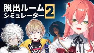 【 脱出ルームシミュレーター2 】脱出ゲーム？バカだけど頭いいからよゆーでしょ！【にじさんじ/獅子堂あかり】