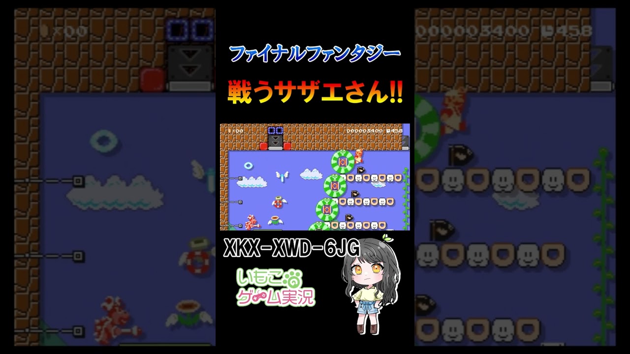 ファイナルファンタジー 戦うサザエさん!!【マリオメーカー2】#shorts