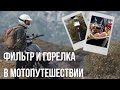 Фильтр и горелка для мотопутешествий. Обзор.  Плюсы, минусы,  особенности применения и эксплуатации.