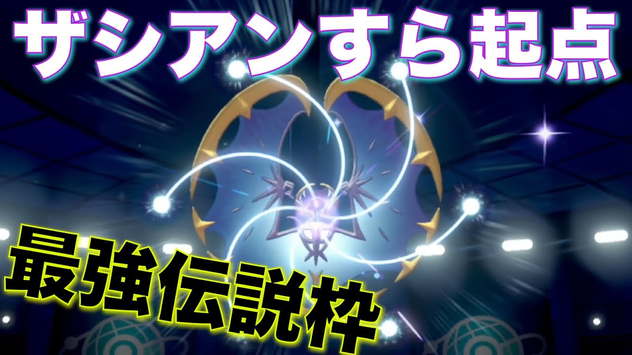 瞑想月光 型ルナアーラ 伝説相手に無双できる最強ポケモンな件について ポケモン剣盾 Youtube 瞑想月光 型ルナアーラ 伝説相手に無双できる最強ポケモンな件について ポケモン剣盾 Youtube