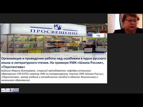 Организация и проведение работы над ошибками в курсе русского языка и литературного чтения