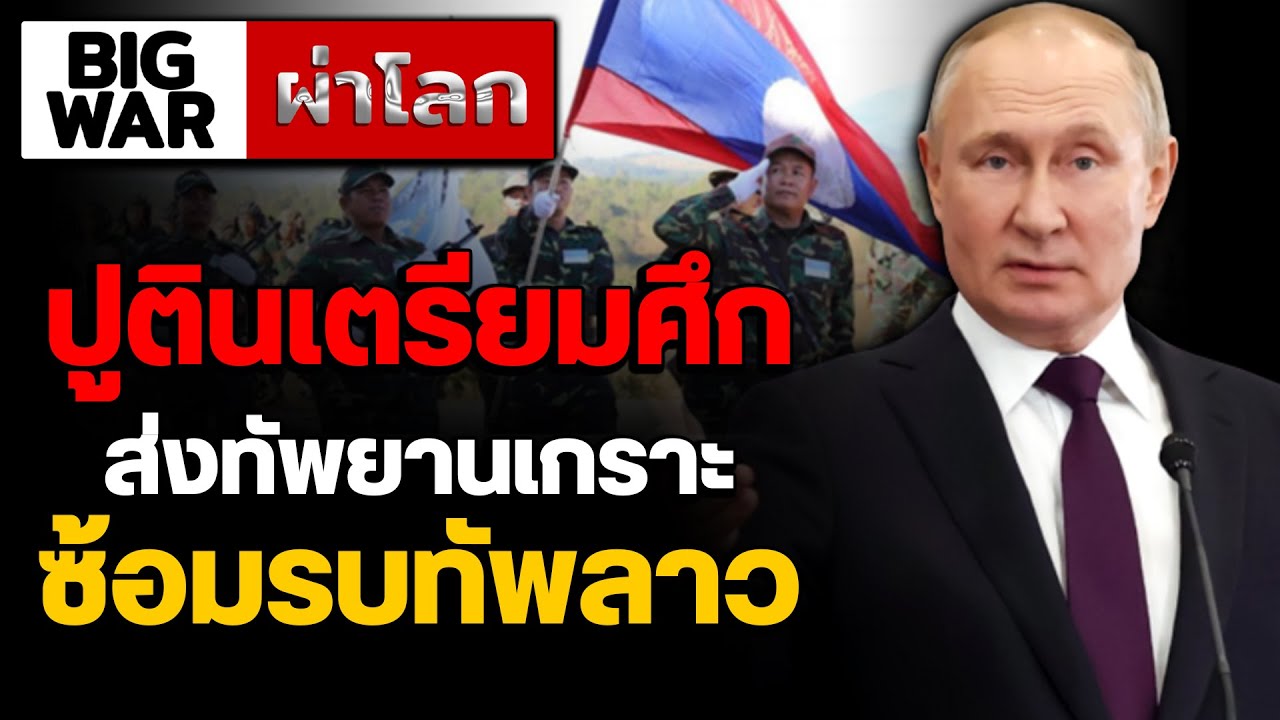 รัสเซียส่งทัพยานเกราะซ้อมรบลาว ลงนามศก โครงการนิวเคลียร์พม่า รับสหรัฐยุขัดแย้ง