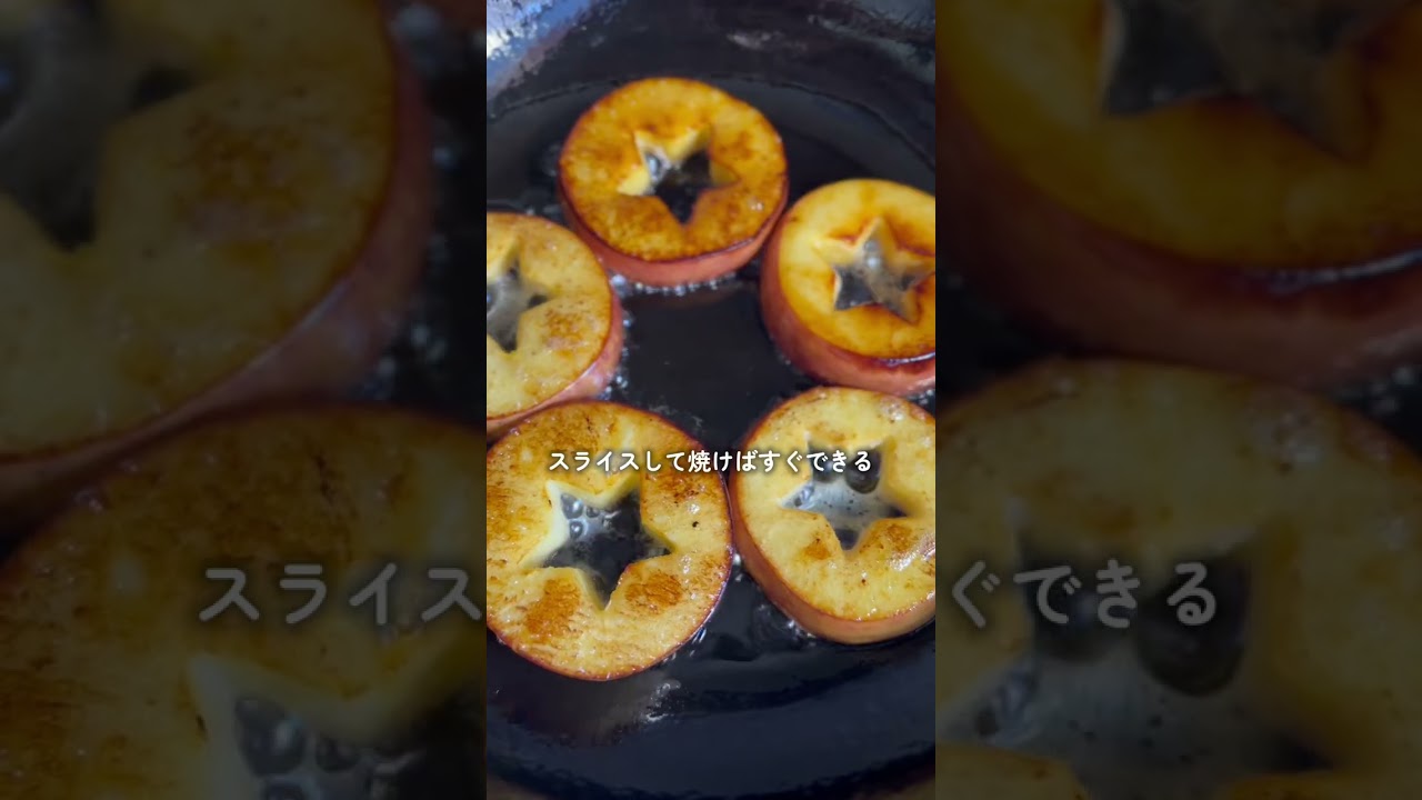 時短!すぐできるジューシーな焼きりんご #焼きリンゴ#プラントベース#short