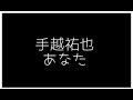 あなた / 手越祐也 (NEWS-White)