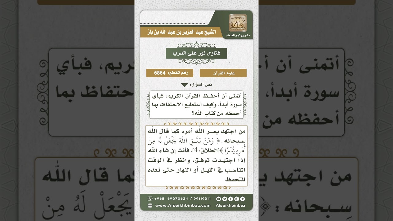 6864 - كيفية ابتداء حفظ القرآن الكريم والمحافظة عليه - نور على الدرب