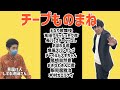 チープものまね　見届け人しずる池田さん