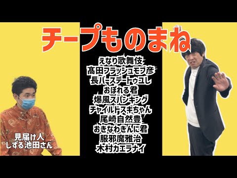 チープものまね 見届け人しずる池田さん