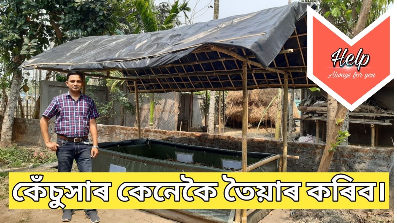 জৈৱিক সাৰ বা কেচুঁসাৰ কেনেকৈ তৈয়াৰ কৰিব ।।  How to make Vermicompost.