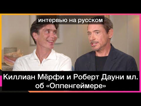 Киллиан Мерфи и Роберт Дауни мл. | Интервью | Оппенгеймер