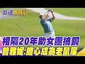 【每日必看】相隔20年助女團摘銅 曾雅妮:擔心成為老鼠屎 | 上個月"拒握手"掀波 詹.謝亞運金牌戰再碰頭 20261003