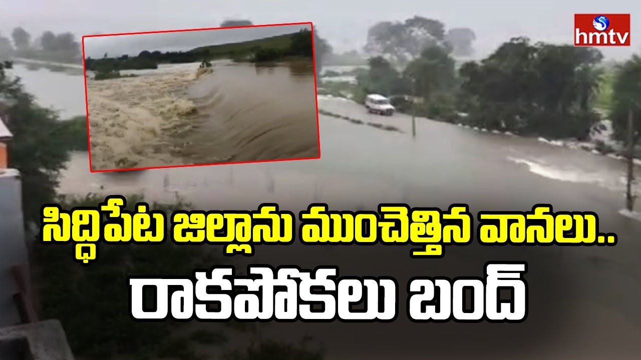 Heavy Rains In Siddipet : సిద్ధిపేట జిల్లాను ముంచెత్తిన వానలు..రాకపోకలు బంద్ | hmtv