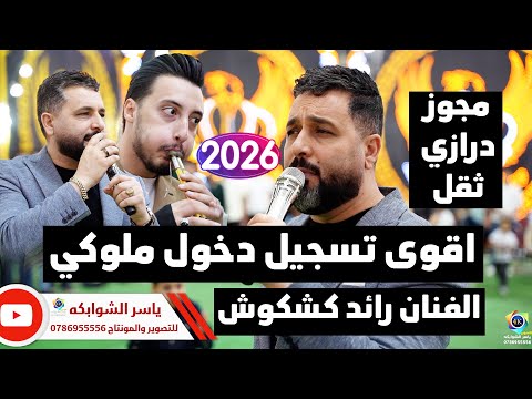 اقوى تسجيل دخول ملوكي الفنان رائد كشكوش ومهند القرم مهرجان حاتم الحوامده تصوير ياسر الشوابكه2026 4K 