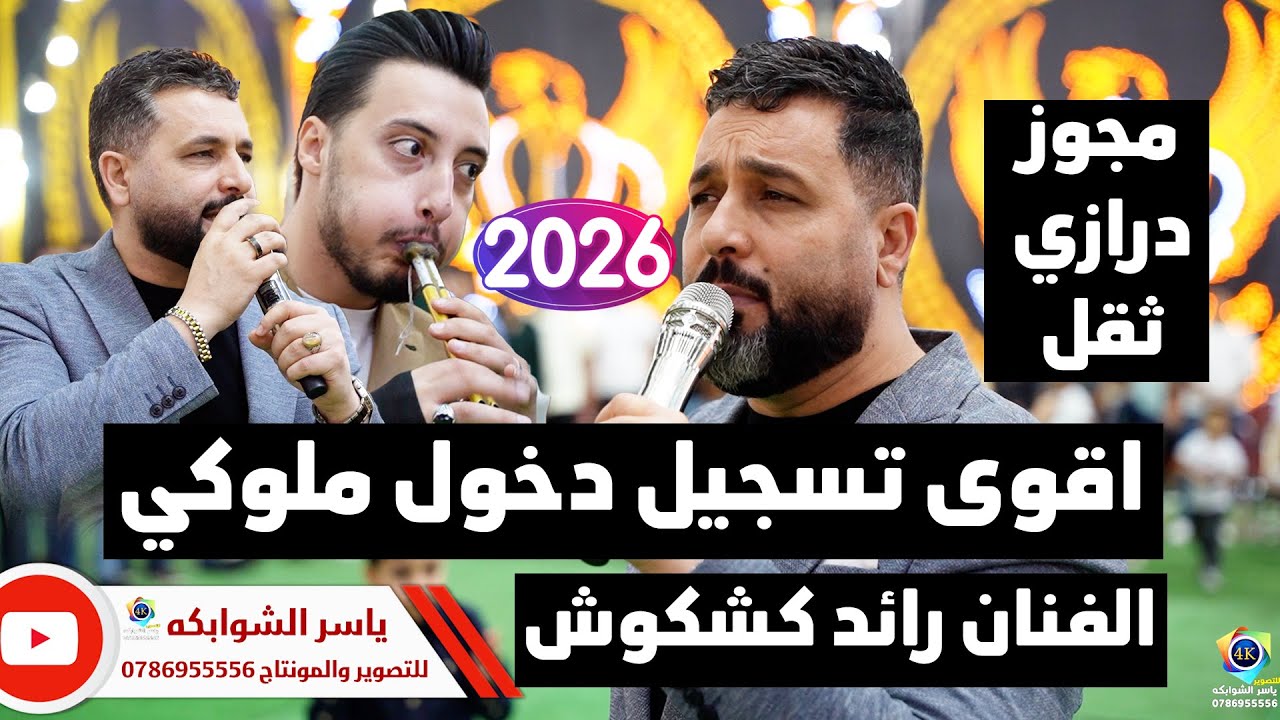 اقوى تسجيل دخول ملوكي/الفنان رائد كشكوش ومهند القرم/مهرجان حاتم الحوامده/ تصوير ياسر الشوابكه2026/4K