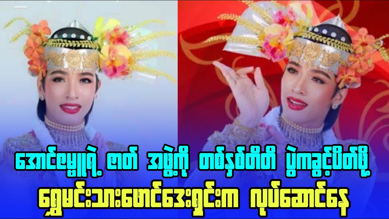 ပွဲကခွင့် တစ်နှစ် အပိတ်ခံရတော့မယ် ဇာတ်မင်းသား အောင်ဇမ္ဗူး ငိုနေရပြီး #ကျော်မျိုးမင်း