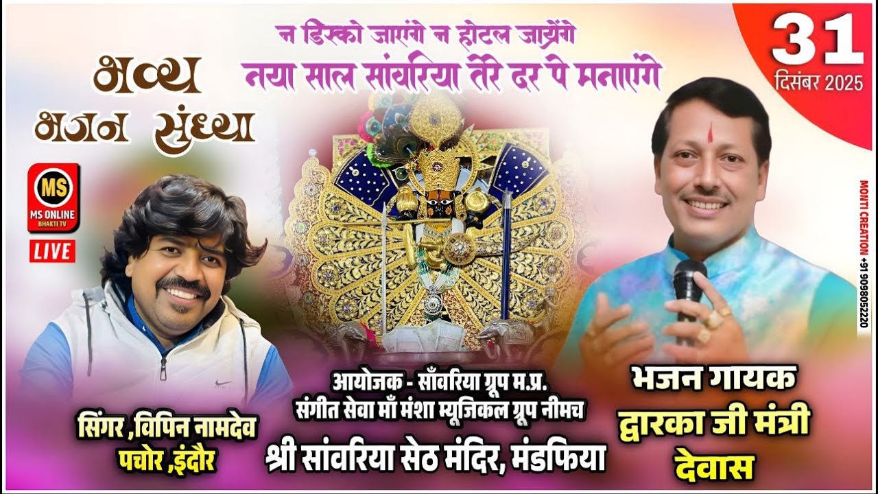 🔴LIVEभव्य भजन संध्या।द्वारका जी मंत्री |विपिन जी नामदेव| सांवरिया सेठ मंदिर ,मंडफिया। 31 दिसंबर 2025