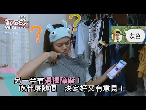 另一半有選擇障礙！吃什麼隨便　決定好又有意見！