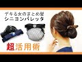 【デキる女のまとめ髪】お仕事やフォーマルにも使えて便利なシニヨンバレッタ