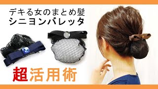 【デキる女のまとめ髪】お仕事やフォーマルにも使えて便利なシニヨンバレッタ